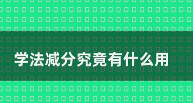 交管12123驾驶证学法减分专项考试20题库答案 