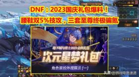 DNF：腰鞋双5%技攻，2023国庆礼包爆料！三套至尊终极骗氪 